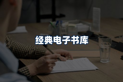 经典电子书系列